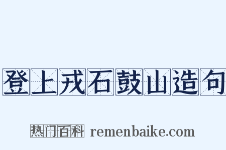 登上戎石鼓山造句是什么意思的图片
